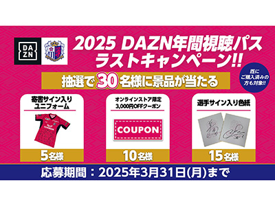 2025DAZN年間視聴パス ラストキャンペーン開催！ | セレッソ大阪